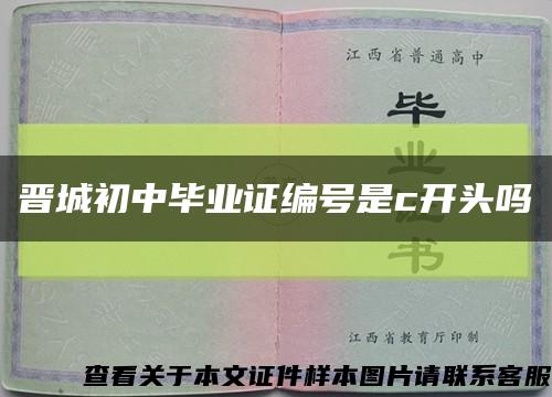 晉城初中畢業證編號是c開頭嗎縮略圖