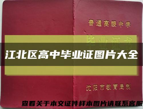 江北區高中畢業證圖片大全縮略圖