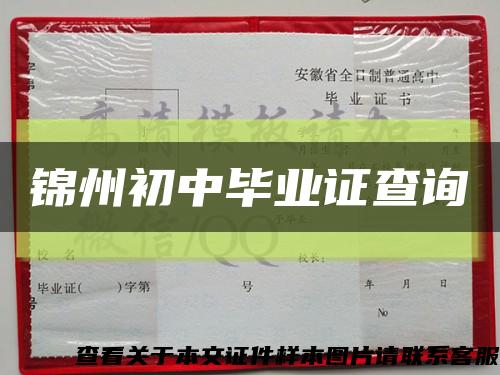 錦州初中畢業證查詢縮略圖