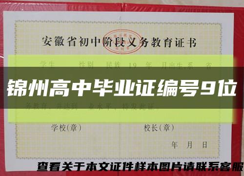 錦州高中畢業證編號9位縮略圖