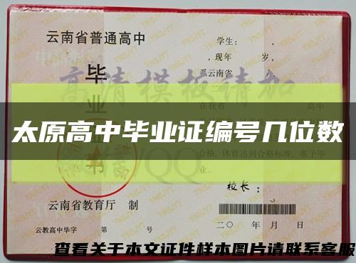 太原高中畢業證編號幾位數縮略圖