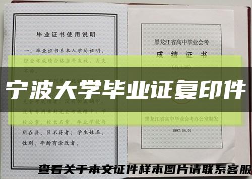 寧波大學畢業證復印件縮略圖
