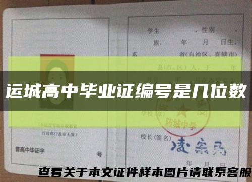 運城高中畢業證編號是幾位數縮略圖