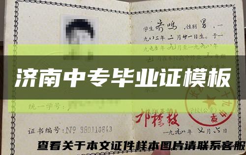 濟南中專畢業證模板縮略圖