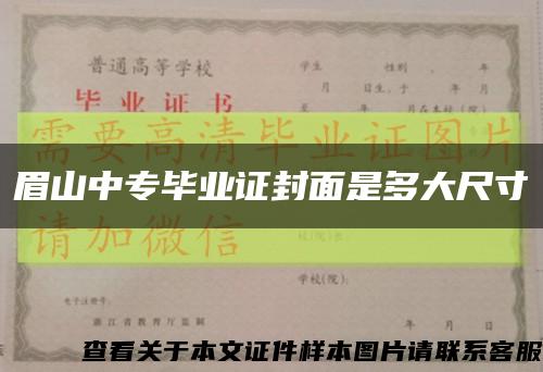 眉山中專畢業證封面是多大尺寸縮略圖