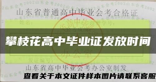 攀枝花高中畢業證發放時間縮略圖