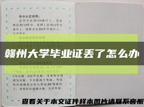 贛州大學畢業證丟了怎么辦縮略圖