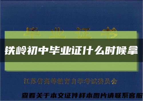 鐵嶺初中畢業證什么時候拿縮略圖