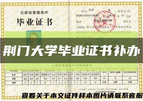荊門大學畢業證書補辦縮略圖