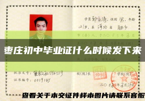 棗莊初中畢業證什么時候發下來縮略圖