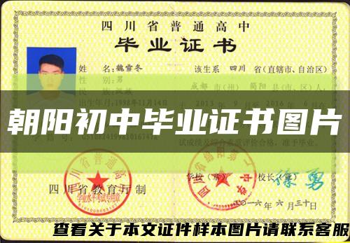 朝陽初中畢業證書圖片縮略圖