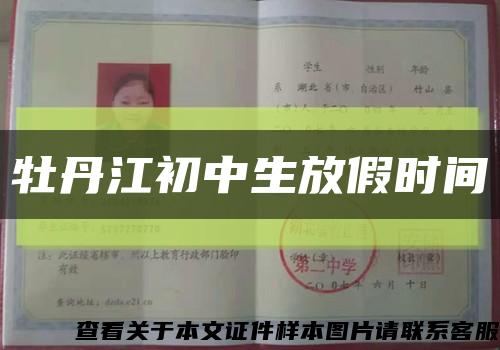牡丹江初中生放假時間縮略圖