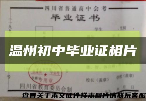 溫州初中畢業證相片縮略圖