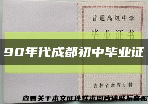 90年代成都初中畢業證縮略圖