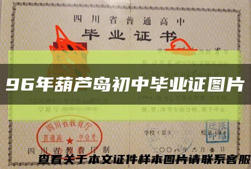 96年葫蘆島初中畢業證圖片縮略圖