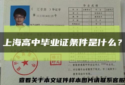 上海高中畢業證條件是什么？縮略圖
