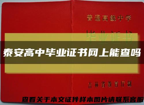 泰安高中畢業證書網上能查嗎縮略圖