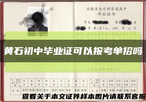 黃石初中畢業證可以報考單招嗎縮略圖