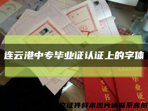 連云港中專畢業證認證上的字體縮略圖