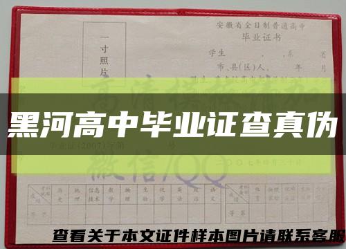 黑河高中畢業證查真偽縮略圖