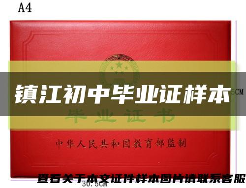 鎮江初中畢業證樣本縮略圖