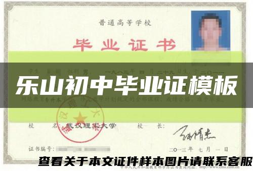 樂山初中畢業證模板縮略圖