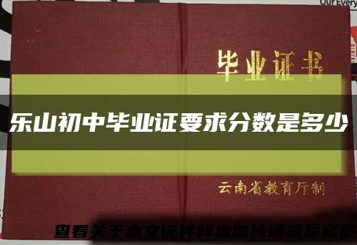 樂山初中畢業證要求分數是多少縮略圖