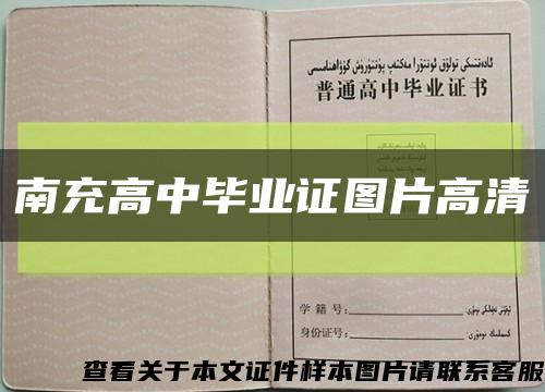 南充高中畢業證圖片高清縮略圖
