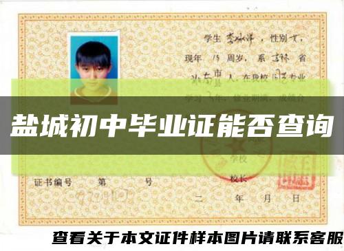 鹽城初中畢業證能否查詢縮略圖