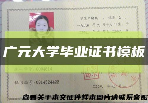 廣元大學畢業證書模板縮略圖