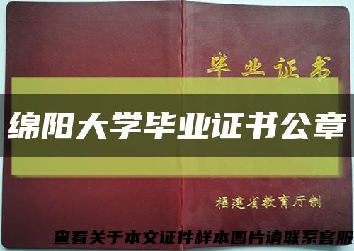 綿陽大學畢業證書公章縮略圖