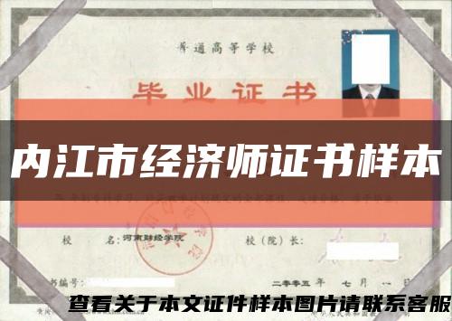 內江市經濟師證書樣本縮略圖