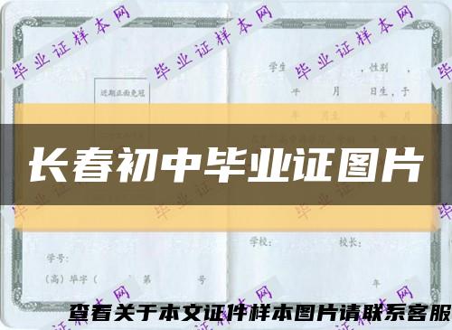 長春初中畢業證圖片縮略圖