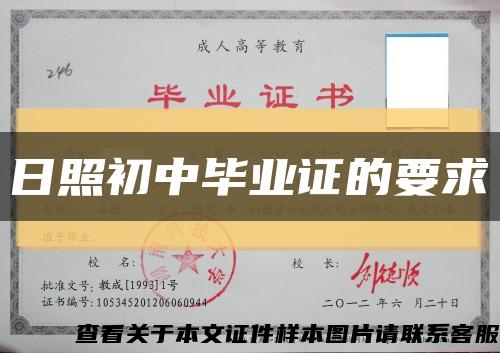 日照初中畢業證的要求縮略圖