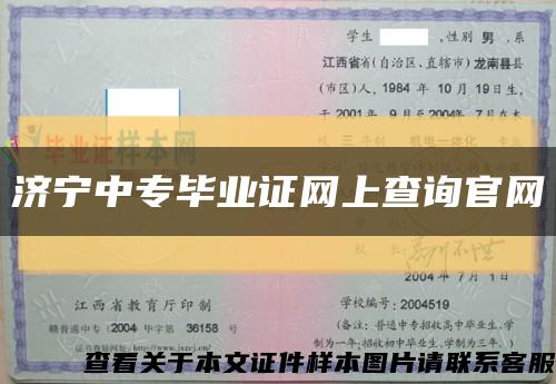 濟寧中專畢業證網上查詢官網縮略圖