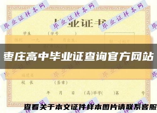 棗莊高中畢業證查詢官方網站縮略圖