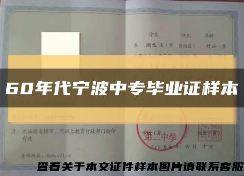 60年代寧波中專畢業證樣本縮略圖