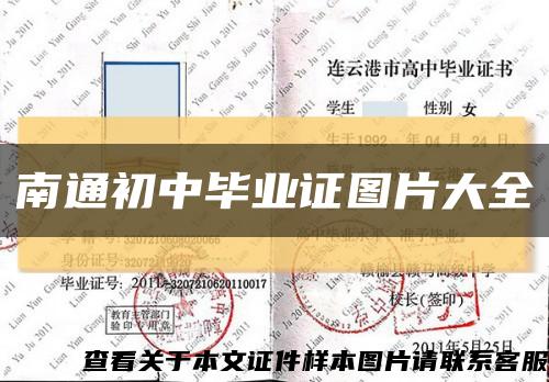 南通初中畢業證圖片大全縮略圖