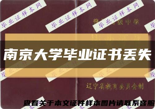 南京大學畢業證書丟失縮略圖
