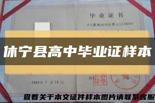 休寧縣高中畢業證樣本縮略圖