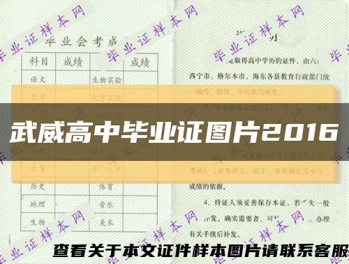 武威高中畢業證圖片2016縮略圖