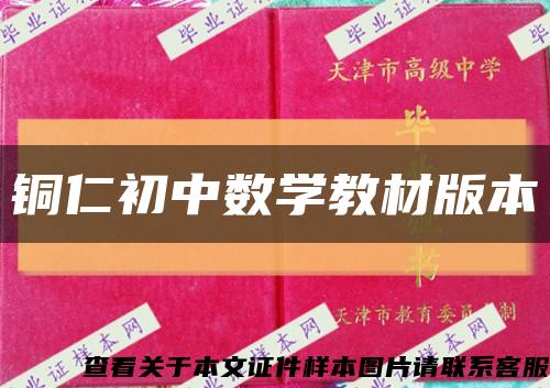 銅仁初中數學教材版本縮略圖