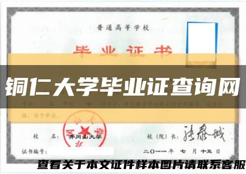 銅仁大學畢業證查詢網縮略圖