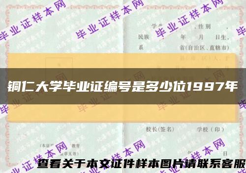 銅仁大學畢業證編號是多少位1997年縮略圖
