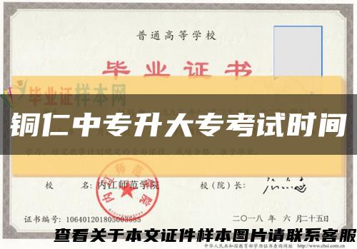 銅仁中專升大?？荚嚂r間縮略圖