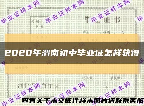 2020年渭南初中畢業證怎樣獲得縮略圖