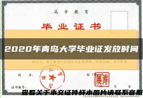 2020年青島大學畢業證發放時間縮略圖