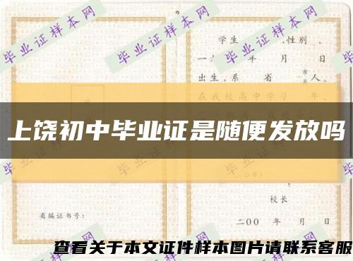 上饒初中畢業證是隨便發放嗎縮略圖