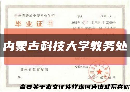 內蒙古科技大學教務處縮略圖