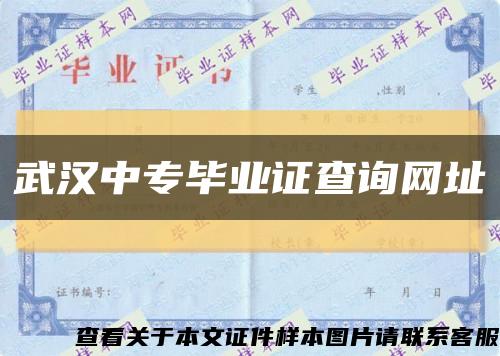 武漢中專畢業證查詢網址縮略圖